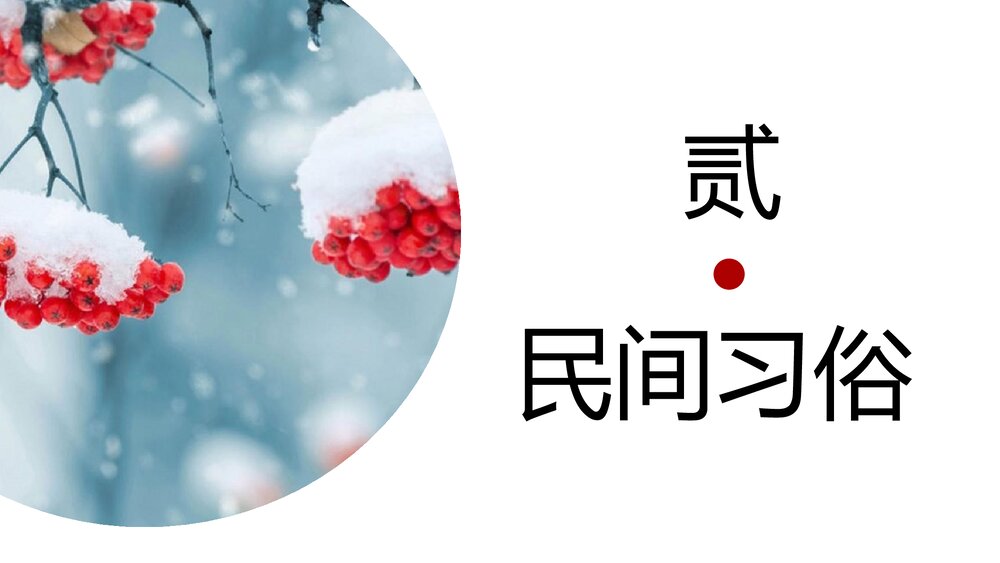 中国传统·二十四节气介绍PPT课件(带内容文字)9