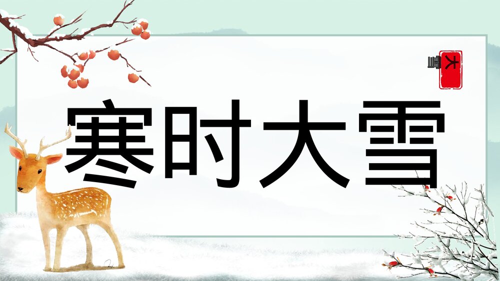 小鹿背景《寒时大雪·大雪节气》介绍PPT课件1