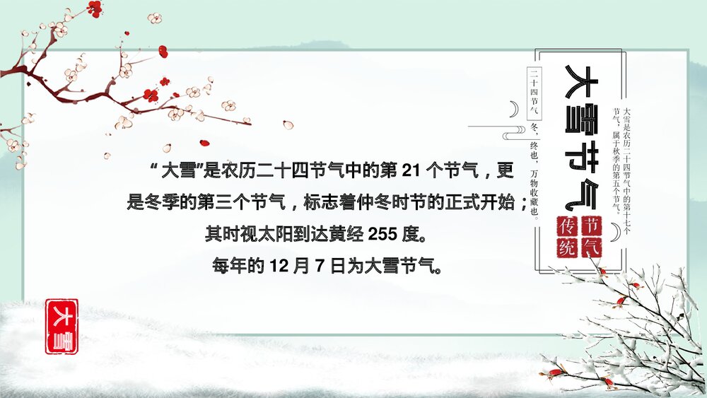 小鹿背景《寒时大雪·大雪节气》介绍PPT课件4