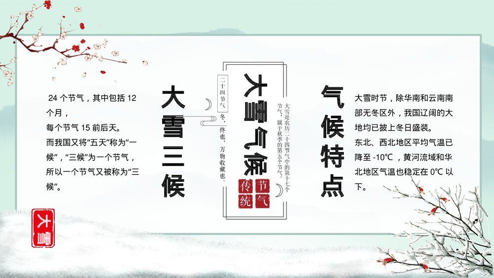 小鹿背景《寒时大雪·大雪节气》介绍PPT课件6