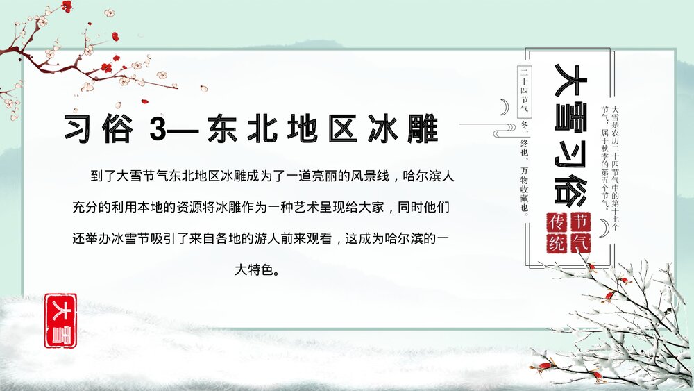 小鹿背景《寒时大雪·大雪节气》介绍PPT课件10