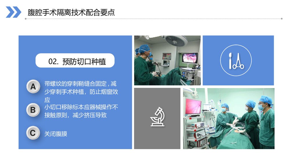 医学医疗妇科腹腔镜无瘤技术PPT课件 (共16页·内容文字可编辑修改)9