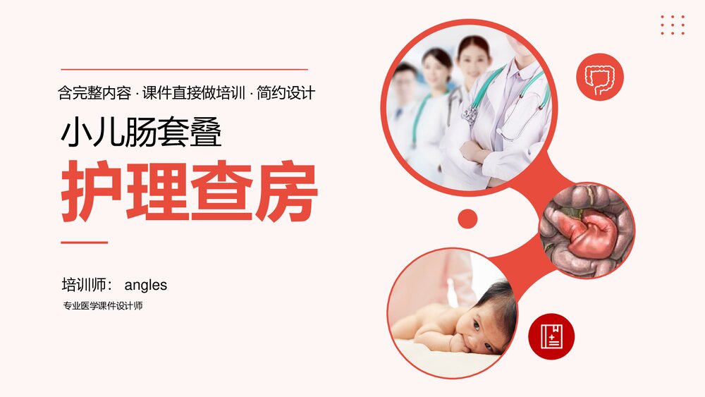 小儿肠套叠护理查房医学课件PPT (共25页·内容文字可编辑修改)1