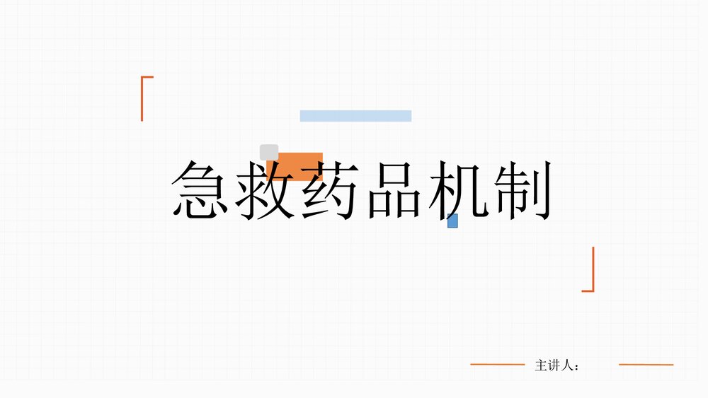 急救药品PPT课件(共7页·内容文字可编辑修改)1