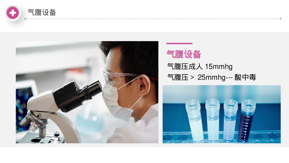 腹腔镜微创手术医学课件PPT (共24页·内容文字可编辑修改)7