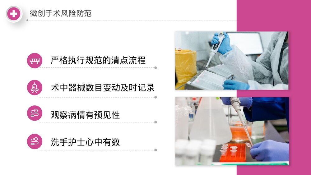 腹腔镜微创手术医学课件PPT (共24页·内容文字可编辑修改)10