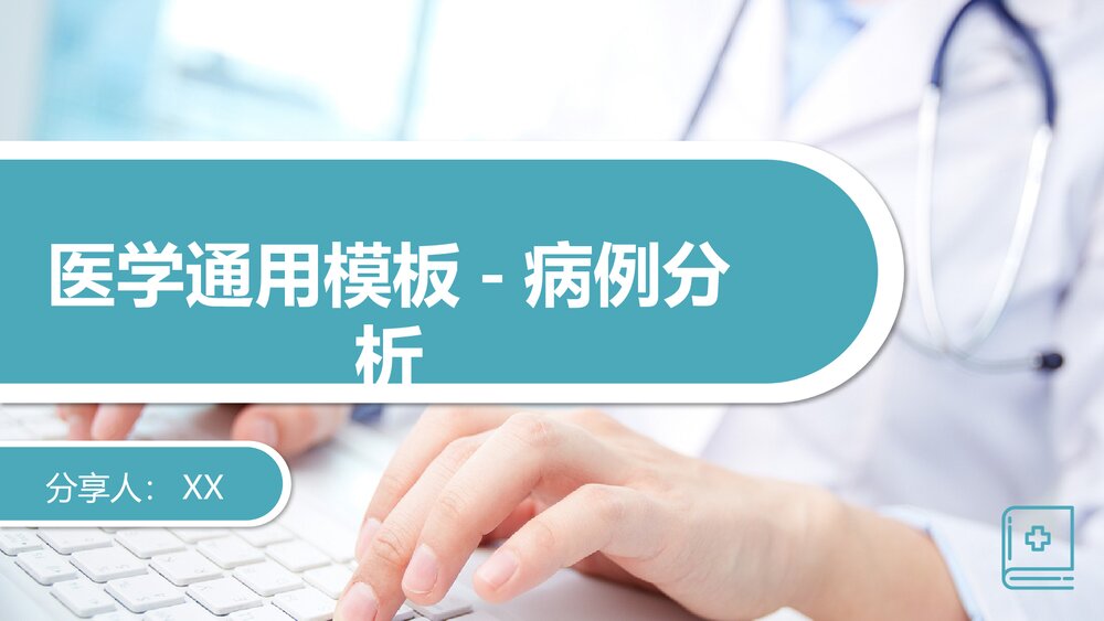 医学病例报告分析PPT课件(共16页·内容文字可编辑修改)1