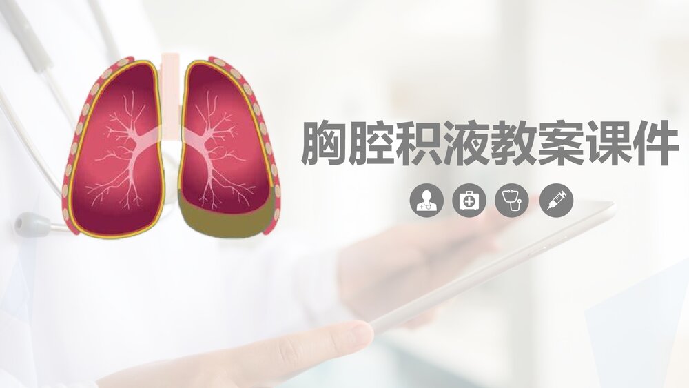 胸腔积液教案课件PPT (共45页·内容文字可编辑修改)1
