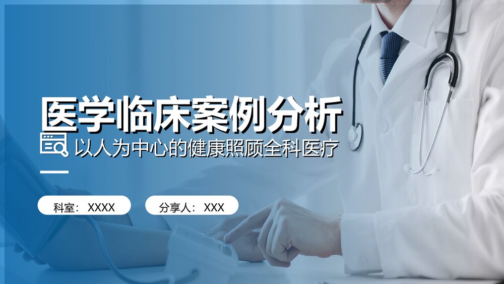 医学临床案例分析汇报PPT课件(共17页·内容文字可编辑修改)1
