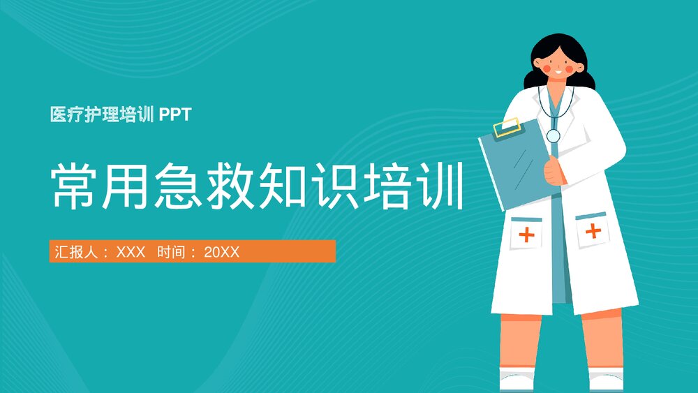 2023最新版·常用急救知识培训PPT课件(共22页·内容文字可编辑修改)1