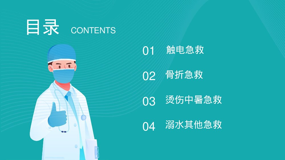 2023最新版·常用急救知识培训PPT课件(共22页·内容文字可编辑修改)2