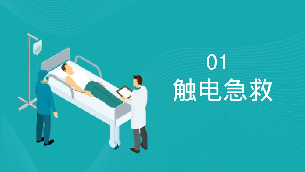 2023最新版·常用急救知识培训PPT课件(共22页·内容文字可编辑修改)3