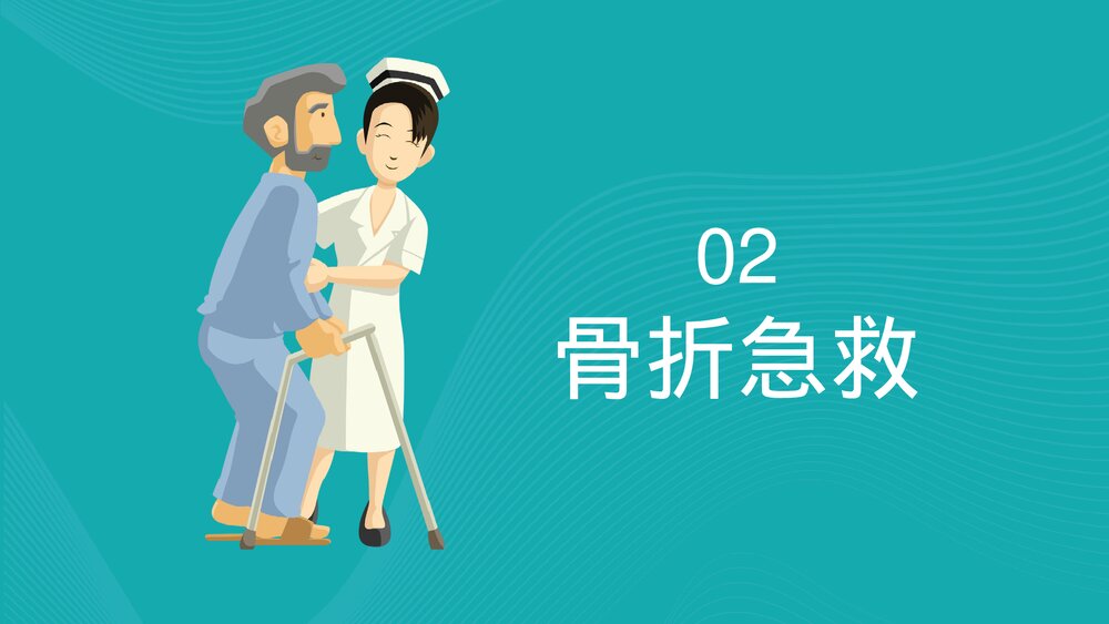 2023最新版·常用急救知识培训PPT课件(共22页·内容文字可编辑修改)8