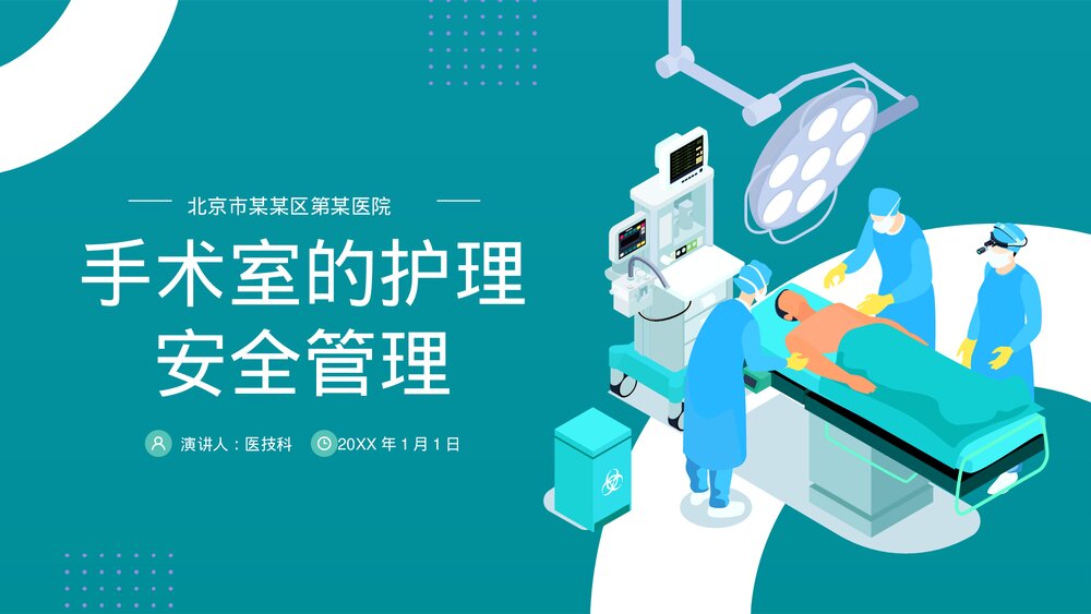 手术室护理安全管理医疗医学PPT课件(共36页·内容文字可编辑修改)1
