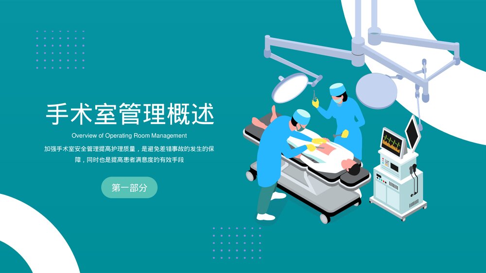 手术室护理安全管理医疗医学PPT课件(共36页·内容文字可编辑修改)3