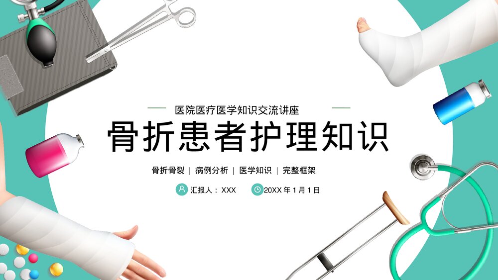骨科骨折护理知识培训PPT课件(共20页·内容文字可编辑修改)1