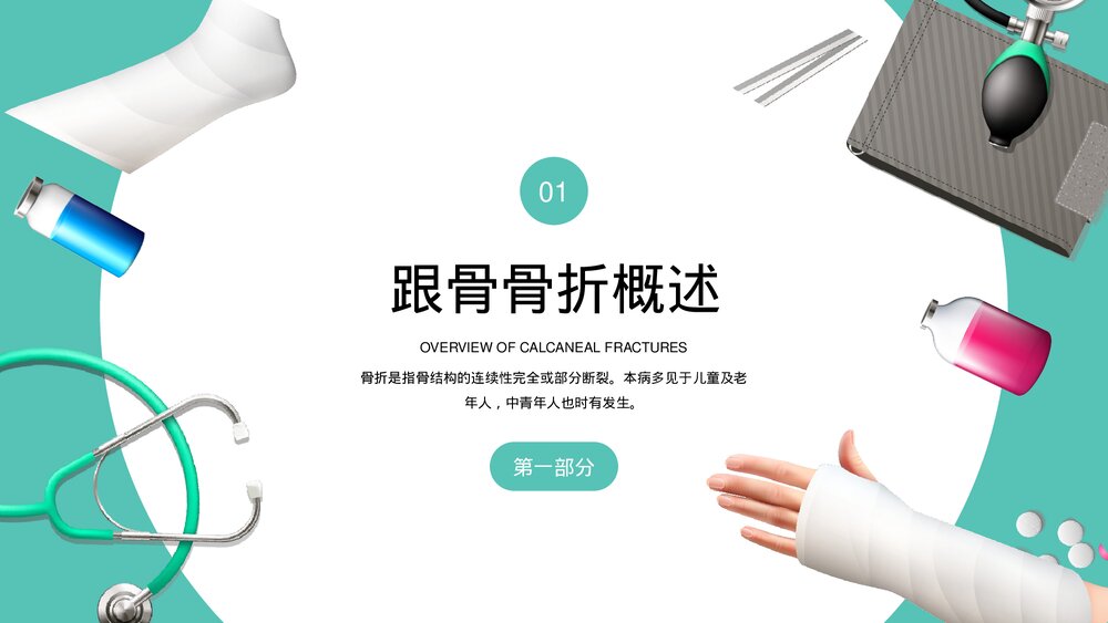 骨科骨折护理知识培训PPT课件(共20页·内容文字可编辑修改)3