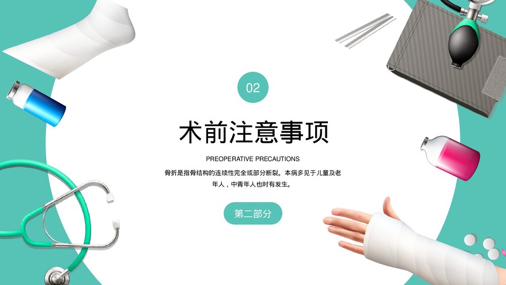 骨科骨折护理知识培训PPT课件(共20页·内容文字可编辑修改)7