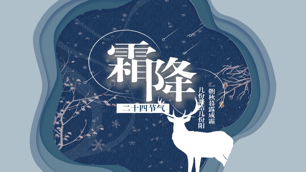中国传统二十四节气霜降节气主题介绍PPT课件(内容文字可编辑修改)1