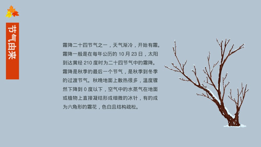 中国传统二十四节气霜降节气主题介绍PPT课件(内容文字可编辑修改)5