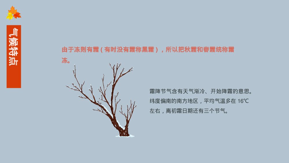 中国传统二十四节气霜降节气主题介绍PPT课件(内容文字可编辑修改)8