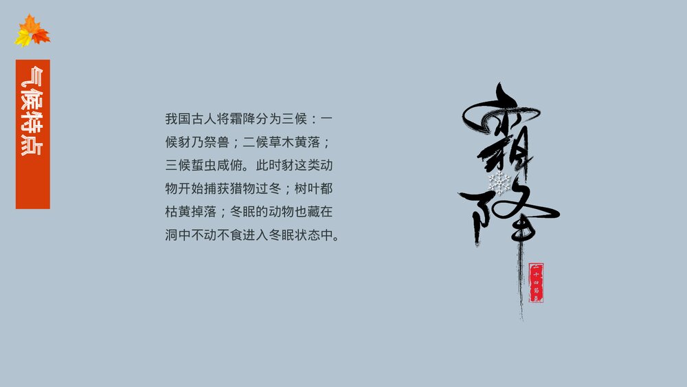中国传统二十四节气霜降节气主题介绍PPT课件(内容文字可编辑修改)10