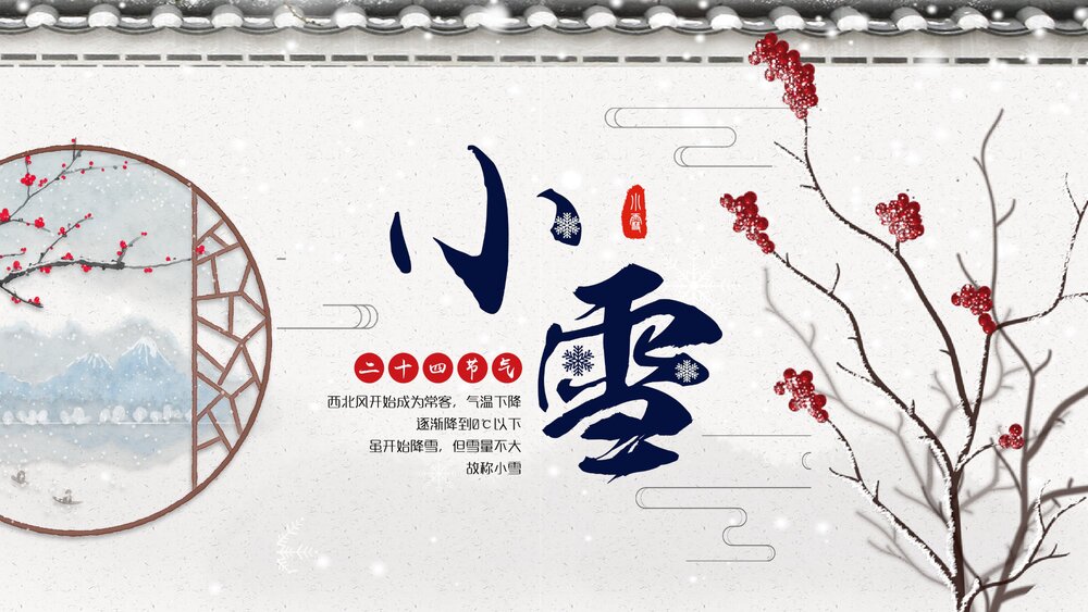 古典雅致二十四节气·小雪介绍PPT课件(内容文字可编辑修改)1