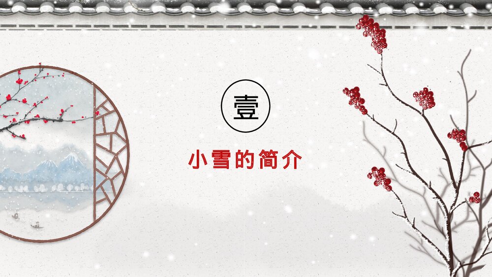 古典雅致二十四节气·小雪介绍PPT课件(内容文字可编辑修改)3