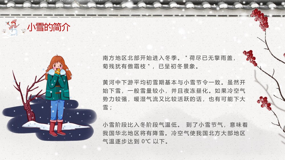 古典雅致二十四节气·小雪介绍PPT课件(内容文字可编辑修改)5