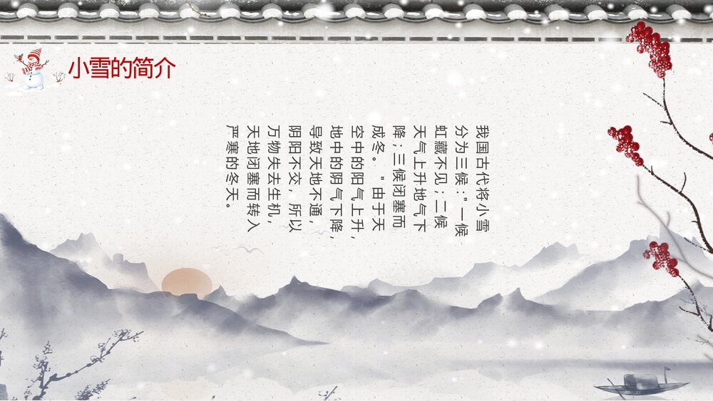 古典雅致二十四节气·小雪介绍PPT课件(内容文字可编辑修改)6