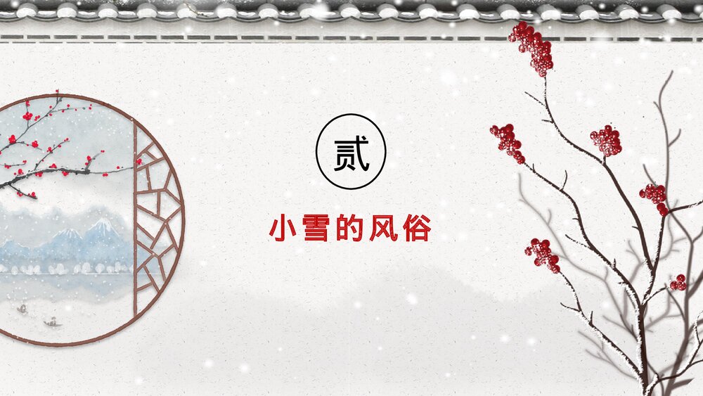 古典雅致二十四节气·小雪介绍PPT课件(内容文字可编辑修改)8