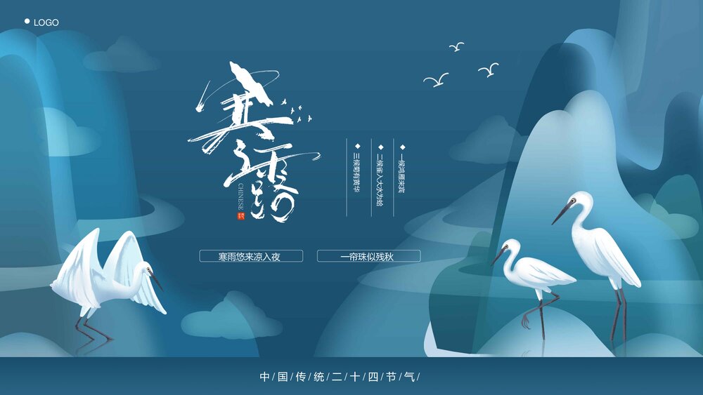 中国传统二十四节气之寒露PPT课件(内容文字可编辑修改)1