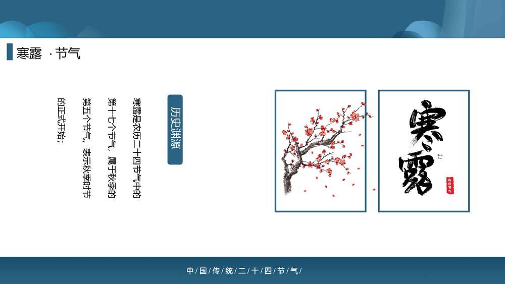中国传统二十四节气之寒露PPT课件(内容文字可编辑修改)4