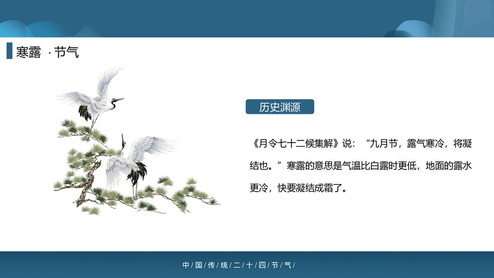 中国传统二十四节气之寒露PPT课件(内容文字可编辑修改)5