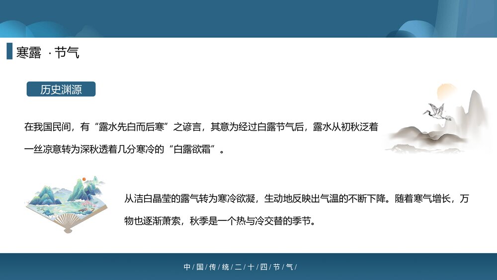 中国传统二十四节气之寒露PPT课件(内容文字可编辑修改)6