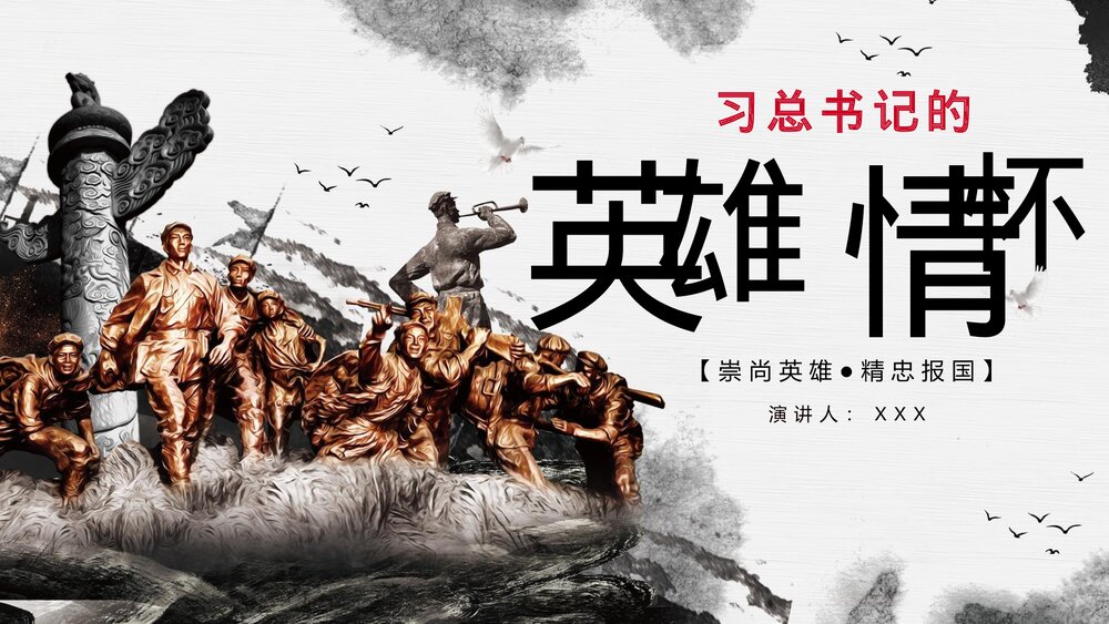 《崇尚英雄·精忠报国》习总书记的英雄情怀PPT课件(内容文字可编辑修改)1
