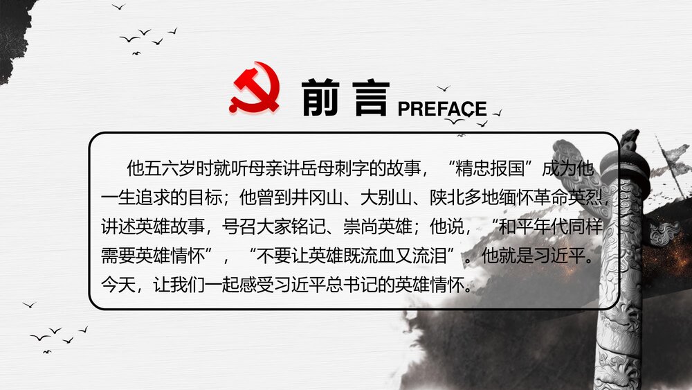《崇尚英雄·精忠报国》习总书记的英雄情怀PPT课件(内容文字可编辑修改)3