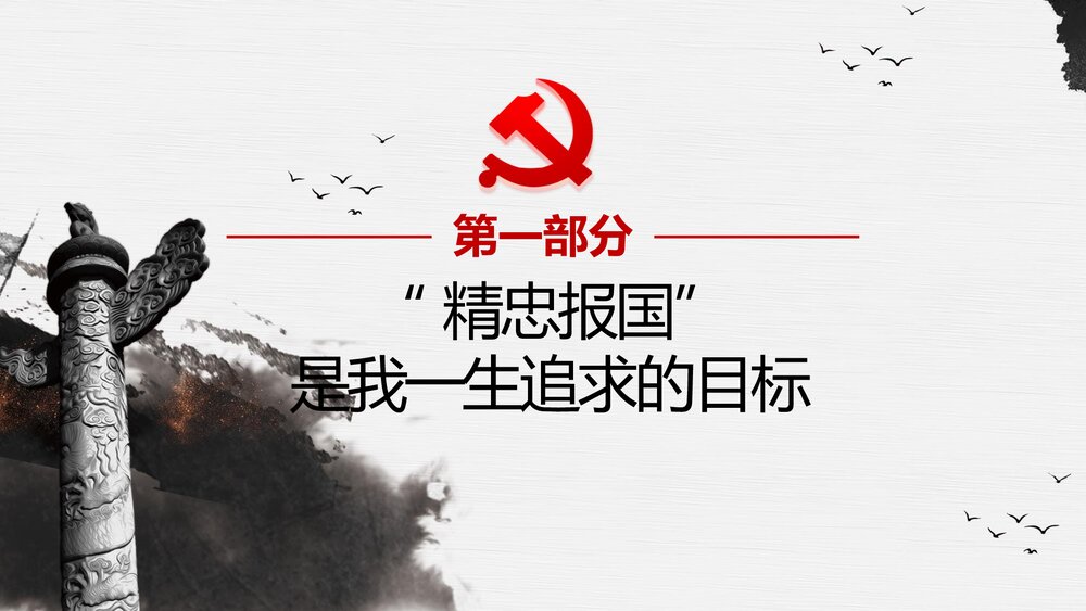 《崇尚英雄·精忠报国》习总书记的英雄情怀PPT课件(内容文字可编辑修改)4