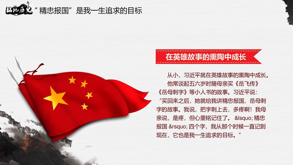 《崇尚英雄·精忠报国》习总书记的英雄情怀PPT课件(内容文字可编辑修改)5