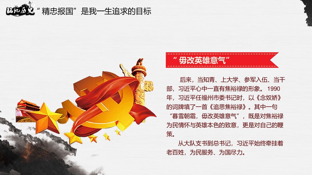 《崇尚英雄·精忠报国》习总书记的英雄情怀PPT课件(内容文字可编辑修改)7