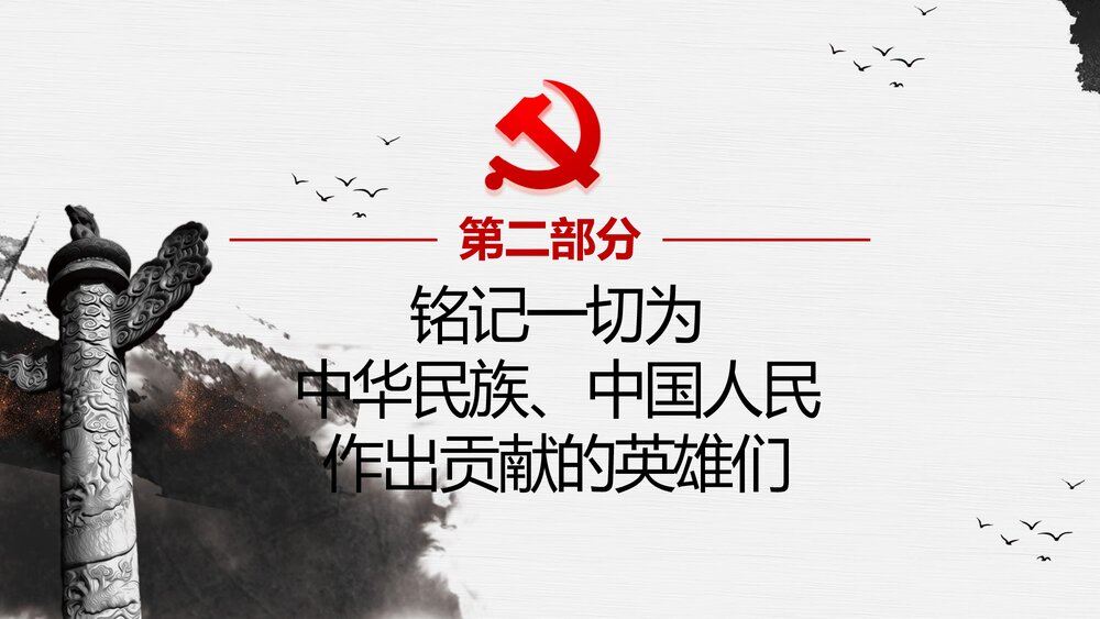 《崇尚英雄·精忠报国》习总书记的英雄情怀PPT课件(内容文字可编辑修改)8