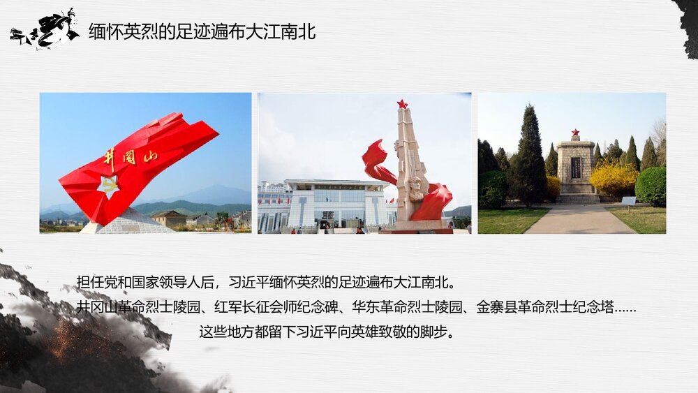 《崇尚英雄·精忠报国》习总书记的英雄情怀PPT课件(内容文字可编辑修改)9