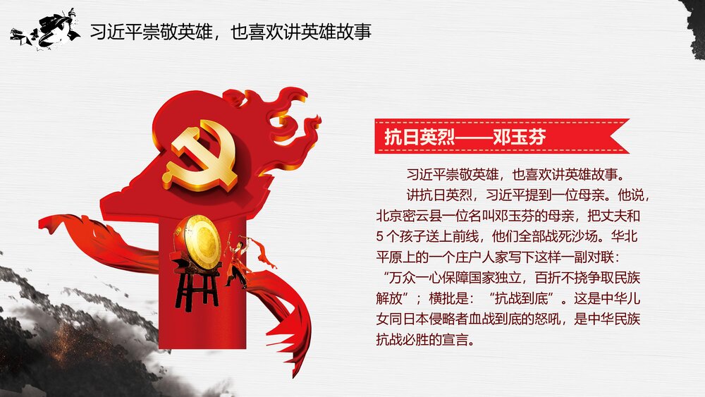 《崇尚英雄·精忠报国》习总书记的英雄情怀PPT课件(内容文字可编辑修改)10