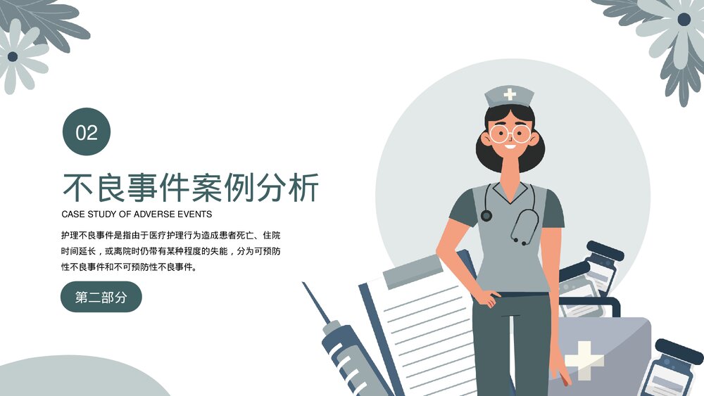 医院医生护士护理不良事件分析与规范PPT课件(共23页·内容文字可编辑修改)6