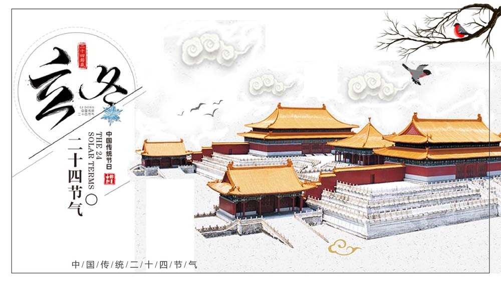 二十四节气立冬PPT课件(内容文字可编辑修改)1