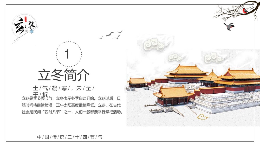 二十四节气立冬PPT课件(内容文字可编辑修改)3