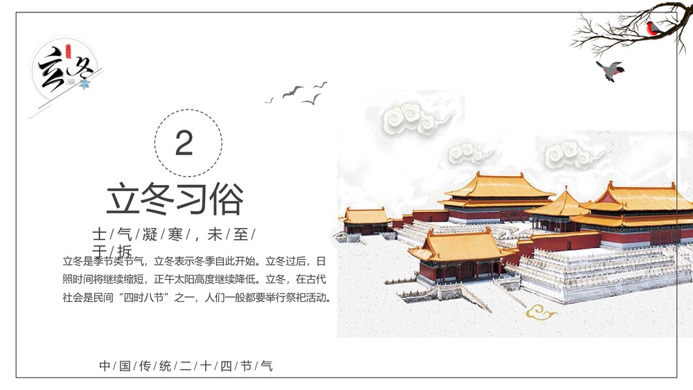 二十四节气立冬PPT课件(内容文字可编辑修改)10