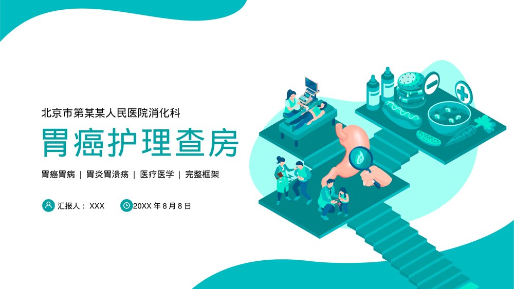 胃癌胃炎胃病护理查房PPT课件(共35页·内容文字可编辑修改)1