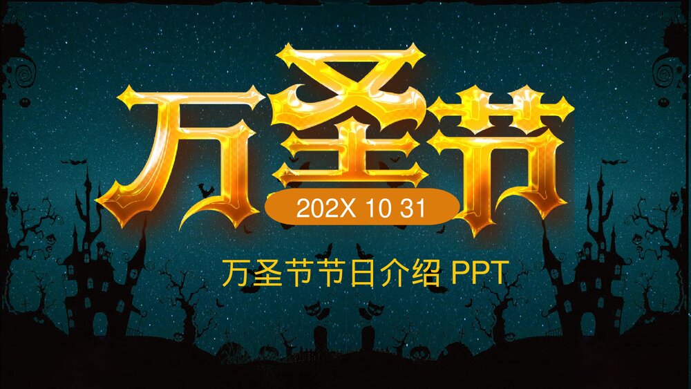 卡通风万圣节节日介绍PPT课件(内容文字可编辑修改)1