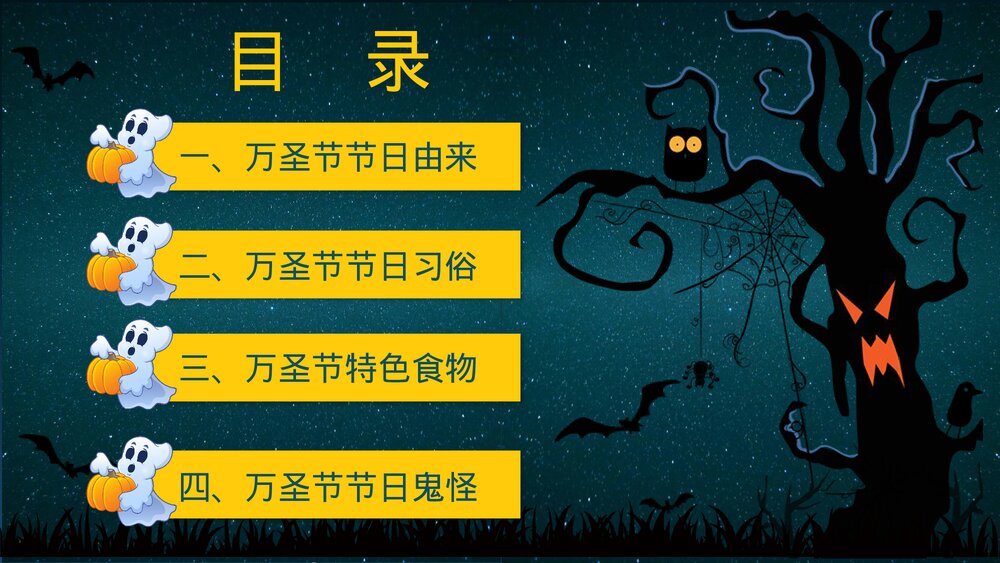 卡通风万圣节节日介绍PPT课件(内容文字可编辑修改)2